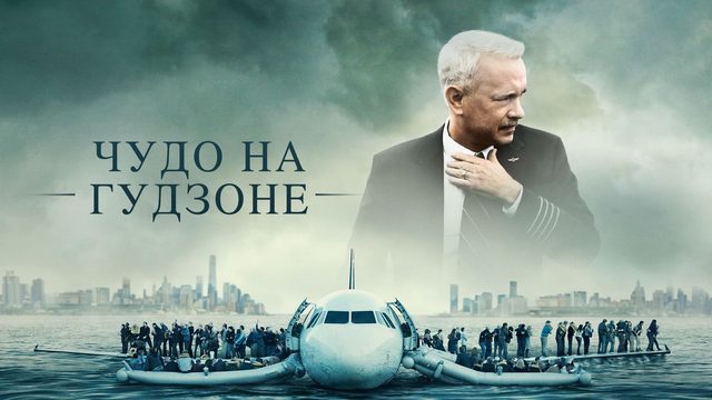 Чудо на Гудзоне | Sully (2016)