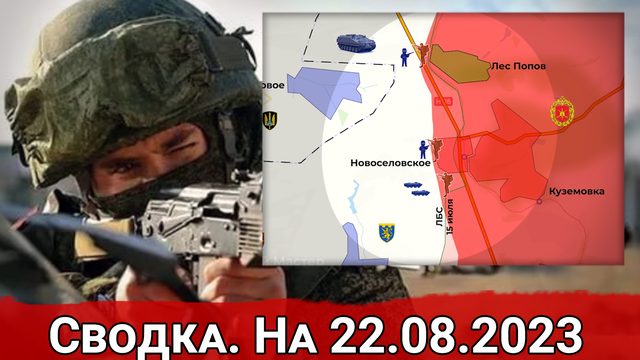 Бои в районе Новоселовки и обстановка на Артемовском направлении. Сводка на 22.08.2023 г.