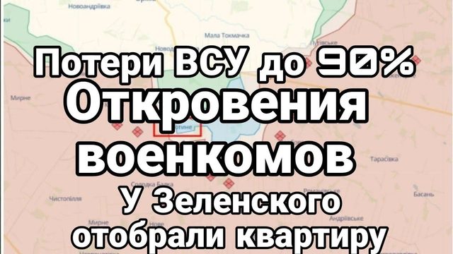 П00ТЕРИ ВСУ Д0 90% 0ТКР0ВЕНИЯ В0ЕНК0МОВ! У Зеленского отобрали квартиру