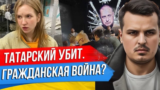 КТО УБИЛ ТАТАРСКОГО? ВЕРСИИ. ПРИГОЖИН ДЕ-ЮРЕ ВЗЯЛ БАХМУТ. ГРАЖДАНСКАЯ ВОЙНА?