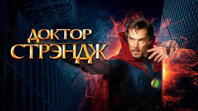 Доктор Стрэндж | Doctor Strange (2016)