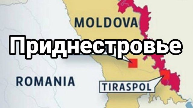Приднестровье