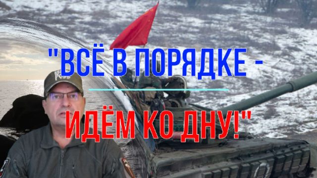 Всё в порядке - идём ко дну!
