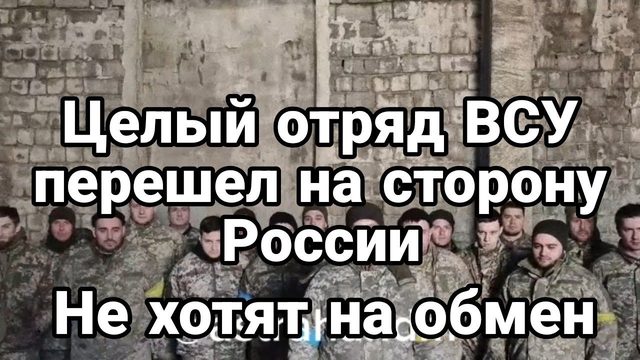 ЦЕЛЫЙ 0ТРЯД ВСУ! 0ТКАЗАЛСЯ В0ЕВАТЬ И ИДТИ НА 0БМЕН
