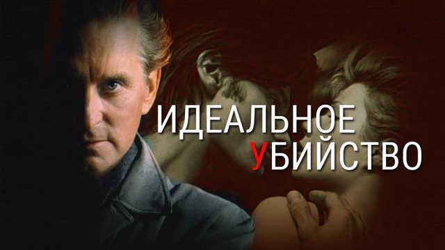 Идеальное убийство | A Perfect Murder (1998)