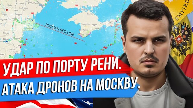 УДАР ПО ПОРТУ РЕНИ. АТАКА ДРОНОВ НА МОСКВУ. КРАСНАЯ ЛИНИЯ, КОТОРАЯ РАБОТАЕТ.