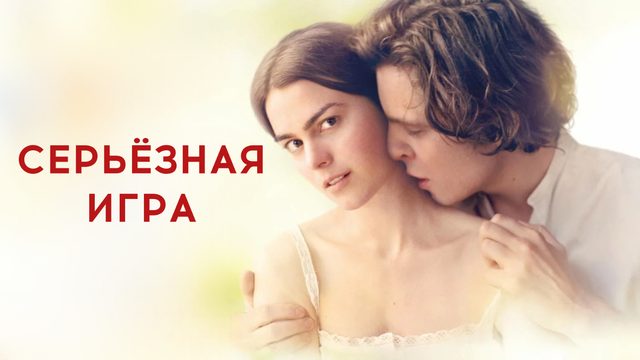 Серьёзная игра | Den allvarsamma leken (2016)