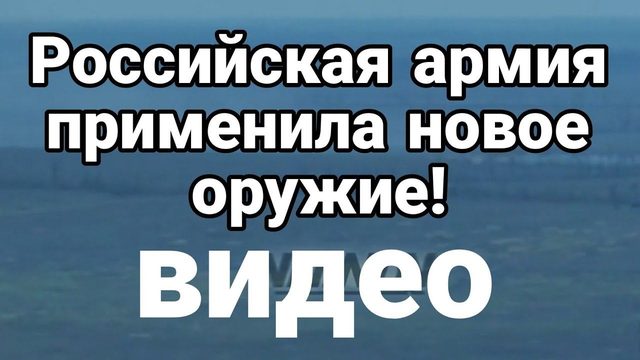 Р0ССИЙСКИЕ СИЛЫ ПРИМЕНИЛИ Н0В0Е 0РУЖИЕ!