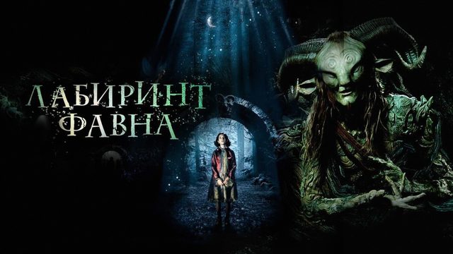 Лабиринт Фавна (фильм, 2006)