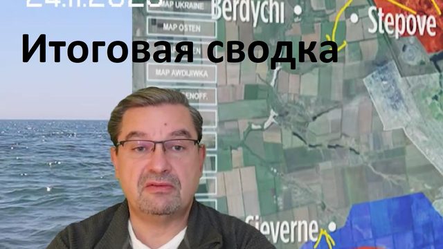 Итоговая сводка 24 ноября