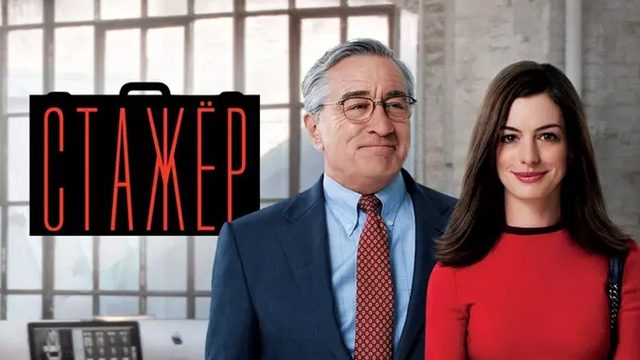 Стажёр | The Intern (2015)