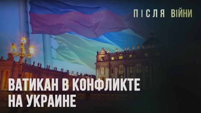 ВАТИКАН В КОНФЛИКТЕ НА УКРАИНЕ  // Дмитрий Василец и Николай Лилин