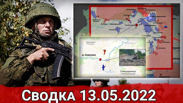 Штурм Северодонецка и взятие Долгенького. Сводка за 13.05.2022