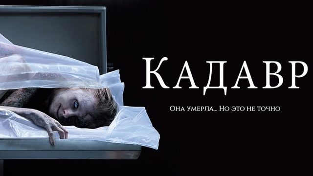 Кадавр | The Possession of Hannah Grace (2018)