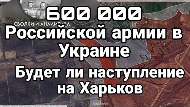 600 000 в Украине Будет ли наступление на ХАРЬК0В?