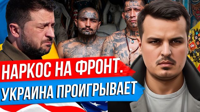 НАРКОКАРТЕЛИ НА ФРОНТЕ. ИЗРАИЛЬ УДАРИТ ПО ЯДЕРНЫМ ОБЪЕКТАМ ИРАНА? ТРАМП И ЗЕЛЕНСКИЙ.