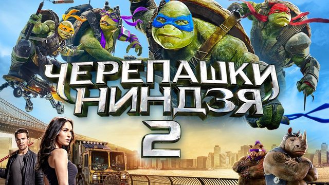 Черепашки-ниндзя 2 | Teenage Mutant Ninja Turtles: Out of the Shadows (2016)