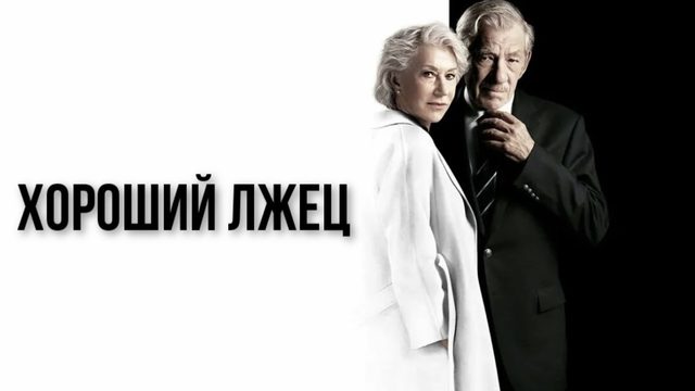 Хороший лжец | The Good Liar (2019)