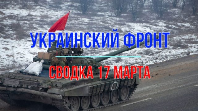 Сводка 17 марта