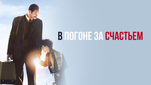 В погоне за счастьем (фильм, 2006)