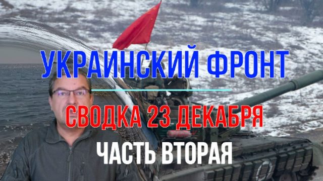 Сводка 23 декабря, часть 2-ая
