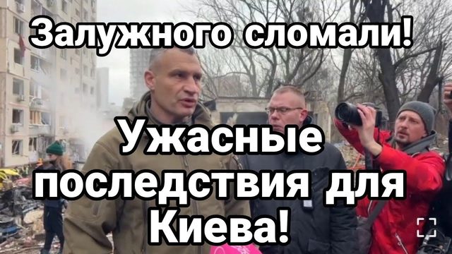 Залужного СЛ0МАЛИ! П0СЛЕДСТВИЯ В КИЕВЕ