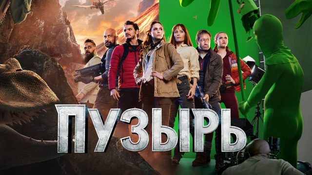 Пузырь | The Bubble (2022)