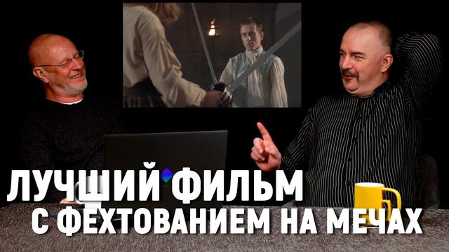 Клим Жуков о правильном фехтовании в фильме "Роб Рой"
