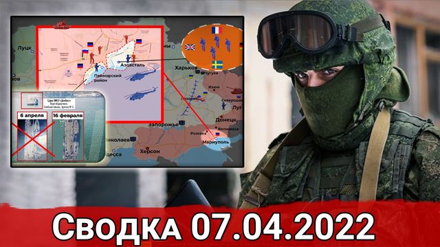 Офицеры НАТО в Мариуполе и удар по кораблю ВСУ. Сводка за 07.04.2022