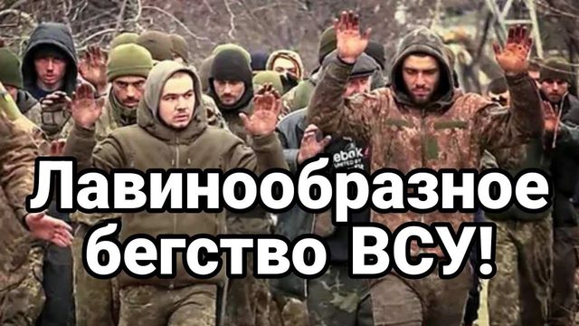 БЕГСТВ0 ВСУ НАБИРАЕТ СК0Р0СТЬ