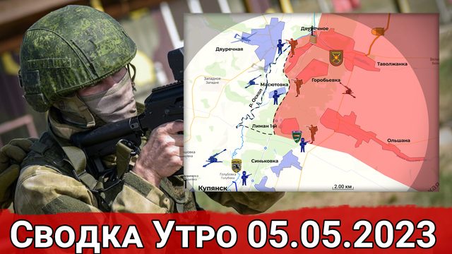 Штурм Марьинки и бои на Купянском направлении. Сводка за 05.05.2023 г.