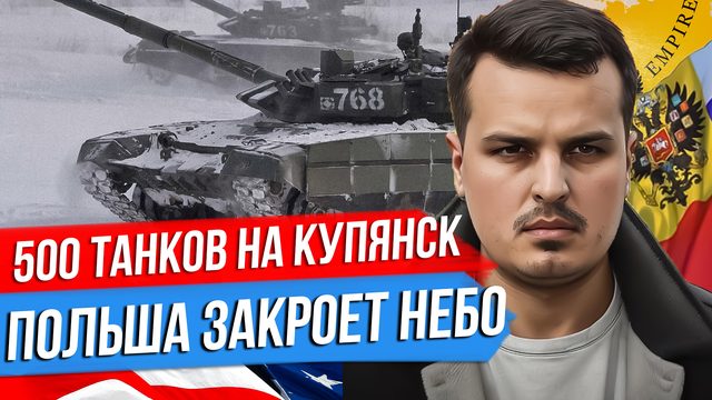 500 ТАНКОВ ДЛЯ НАСТУПЛЕНИЯ НА КУПЯНСК. ЗАЛУЖНЫЙ ГОТОВИТСЯ К ОТСТАВКЕ. ПОЛЬША ЗАКРЫВАЕТ НЕБО.