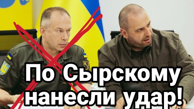 По Сырскому нанесли удар