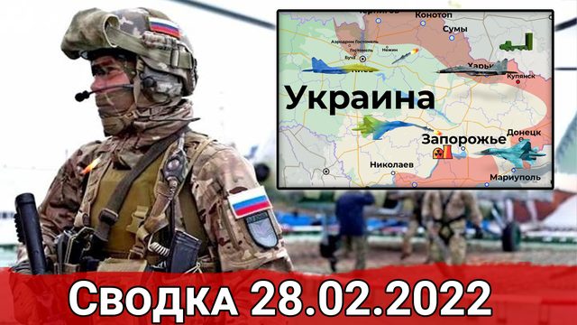 Господство российской авиации и контроль Запорожской АЭС. Сводка за 28.02.2022