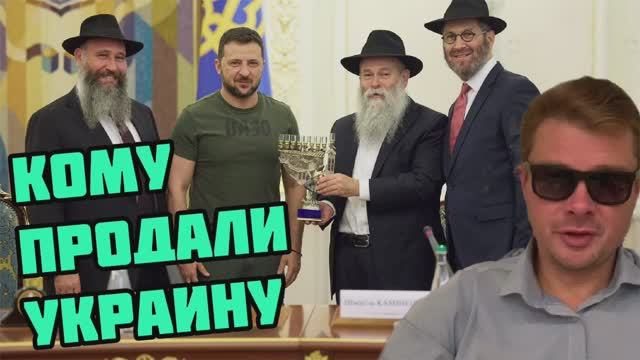 Зеленский продал Украину Израилю. Украинцы начали что-то подозревать