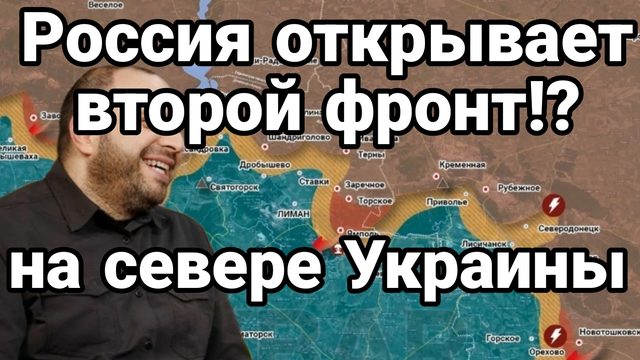 Россия открывает второй фронт ?
