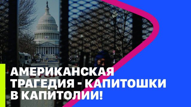АМЕРИКАНСКАЯ ТРАГЕДИЯ - КАПИТОШКИ В КАПИТОЛИИ! // МРИЯ // Тарик Незалежко