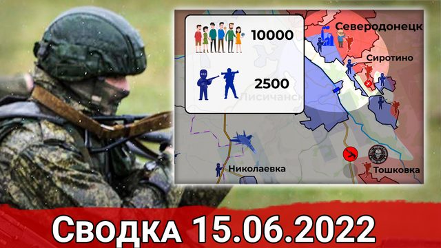 Взятие Долины и удар по ж/д узлу ВСУ в Красноармейске. Сводка за 15.06.2022 г.