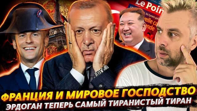 ФРАНЦИЯ НА ПУТИ К МИРОВОМУ ГОСПОДСТВУ | ЭРДОГАН НЕОЖИДАННО СТАЛ ТИРАНОМ | WADA ТРЕБУЕТ ДЕНЕГ ОТ РФ