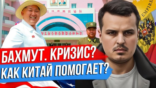 КРИЗИС ПОД БАХМУТОМ? ШОЙГУ В КНДР. КАК КИТАЙ ПОМОГАЕТ РОССИИ?