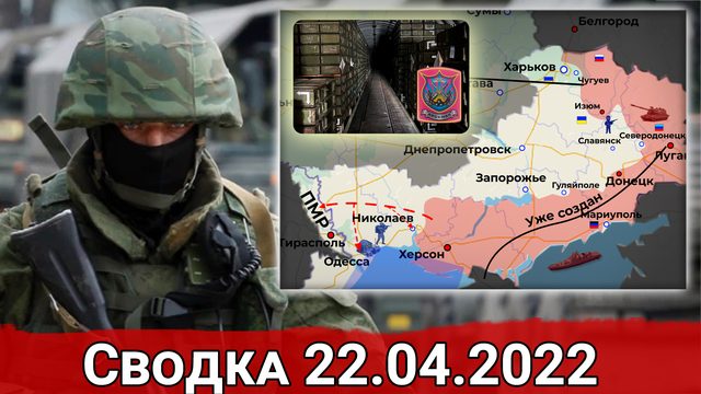 Штурм Марьинки и Взятие Новотошковского. Сводка за 22.04.2022