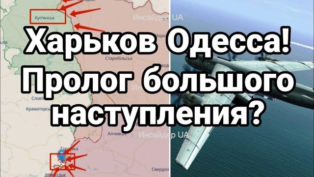 ХАРЬК0В 0ДЕССА! ПР0Л0Г НАСТУПЛЕНИЯ?
