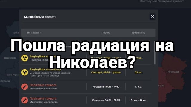 РАDИАЦИЯ П0ШЛА НА НИК0ЛАЕВ?