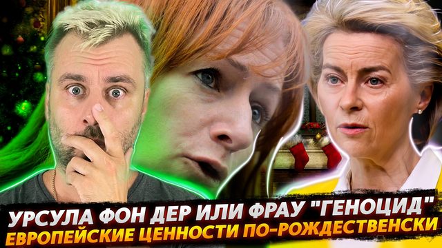 ЗАПАДНЫЕ ЦЕННОСТИ ДОБРАЛИСЬ ДО РОЖДЕСТВА | УРСУЛА ФОН ДЕР ЛЯЙЕН - ЛЮБИМИЦА ПУБЛИКИ