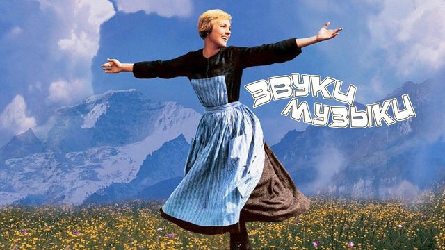 Звуки музыки (фильм, 1965)