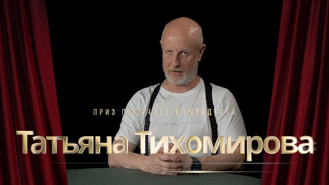Приз получает камрадесса Татьяна Тихомирова