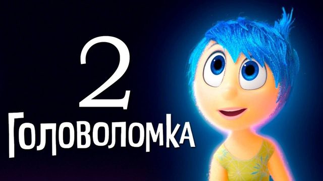 Головоломка 2 | Inside Out 2 (2024)