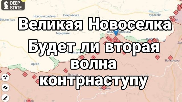 Великая Новоселка ЮУДЕТ ЛИ ВТОРАЯ ВОЛНА К0НТРНАСТУПУ