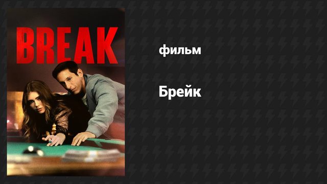 Брейк (фильм, 2024)
