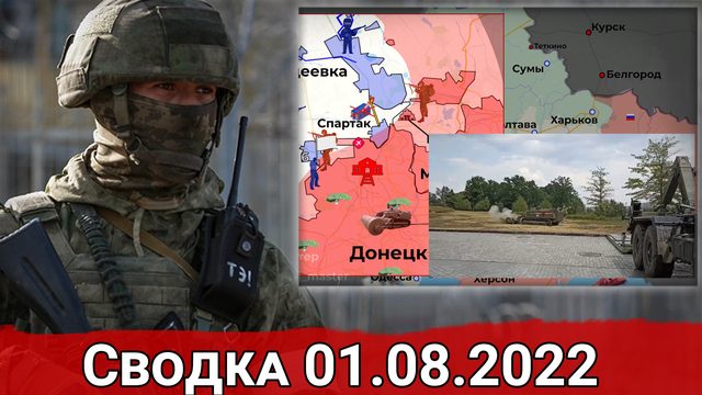Взлом укрепрайонов под Авдеевкой и уничтожение американских РСЗО HIMERS. Сводка за 01.08.2022 г.